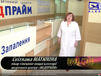 Запалення у жінок. Як народити здорову дитину? Медпрайм. «Алекс» 2019